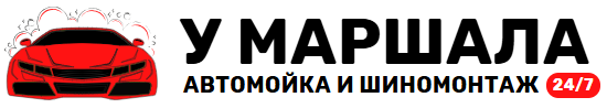 У МАРШАЛА — Автомойка и Шиномонтаж 24